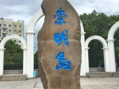 -壹只菜·崇明本地特色菜(崇明南门店)