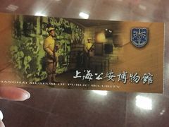 -上海公安博物馆