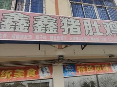 -15年老字号鑫鑫猪肚鸡·椰子鸡海南火锅(兴隆华侨农场店)
