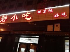 -林静小吃(复兴路店)