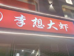 -李想大虾(盛世龙源店)