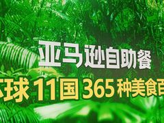 -亚马逊海鲜自助(梅溪湖步步高店)