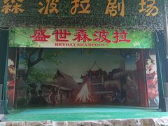 -森波拉奇妙世界