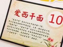 -非遗·爱西干面(小公园总店)