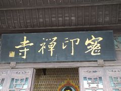 -密印寺