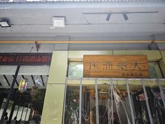 -大秦面庄(青松路店)