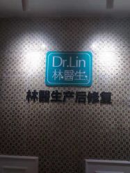 点击看大图 -Dr.林醫生产后修复·超级店(南京江宁同曦店)