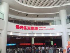 -银兴国际影城(永旺梦乐城吴中店)