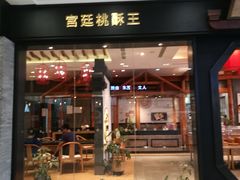 门面-詹记宫廷桃酥王(芜湖万达店)