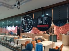 -拾忆·私厨(光谷店)