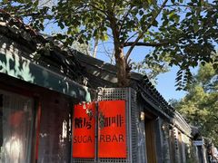 -糖房咖啡(南锣鼓巷店)