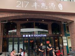 门面-217丰惠源抓饭(星湖街店)