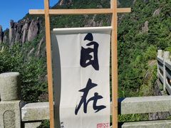 -三清山风景名胜区