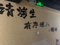 -烤五行·烧烤烤串(石佛营店)