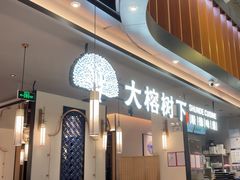 -大榕树下顺德菜(金沙洲永旺店)