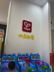 点击看大图 -Hape玩具部落(五棵松万达广场店)