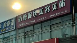 -香薇妮丝女子减肥院