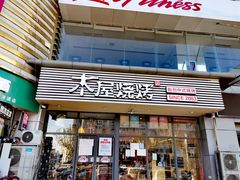 门面-木屋烧烤(西南角店)