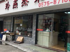 门面-玲燕蒸菜馆(江东路店)