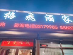 -梅飞酒家(桑园路店)