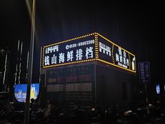 -钱山海鲜大排档