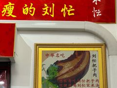 -刘小忙把子肉(北园大街总店)