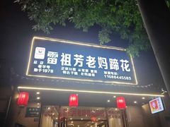 -雷祖芳老妈蹄花店