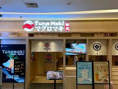 -Tuna maki寿司(苏州万象天地店)