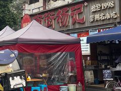 -南街杨记·麻辣烫