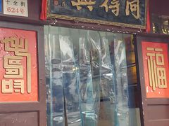 门面-同得兴 Since·1995 传统苏式面馆(十全街店)