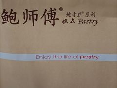-鲍师傅糕点(西站店)