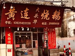门面-黄连大头华烧鹅(萧地大马路店)