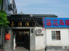 门面-喜洋洋蟹庄(阳澄湖店)
