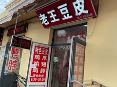 -老王豆皮