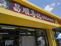 -昌顺马记小吃店(昌盛园店)