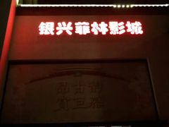 -万达影城(银兴菲林店)