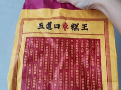 -五道口枣糕王(成府路店)