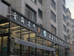 -清真·益鑫羊肉手抓馆(花园北街店)