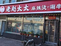 -老赵太太麻辣烫涮肚馆(大经路店)