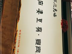 -陈麻婆豆腐(春熙店)