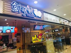 门面-鲜芋仙(太原街万达店)