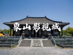 -象山影视城