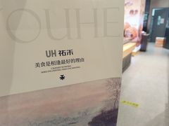 -UH祐禾(上海荟聚店)