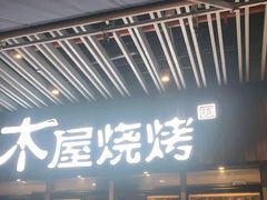 门面-木屋烧烤(坂田天安云谷店)