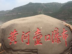 -黄河壶口瀑布风景名胜区-停车场