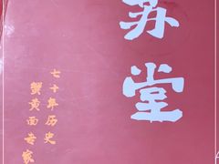 -苏堂阳春面•九年庆(北京路天河城店)