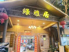 -绿雅居原生态农庄(小涌店)