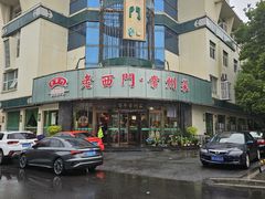 -老西门·常州菜(新区店)