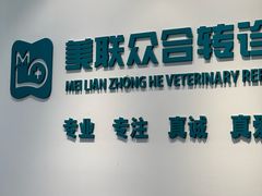 -美联众合动物医院·24h转诊中心