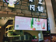 -沪上阿姨·精选茶饮(滨海永旺梦乐城店)